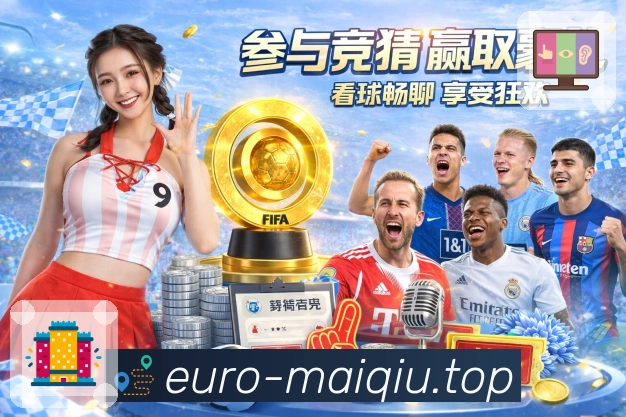 买球技术体系与安全保障